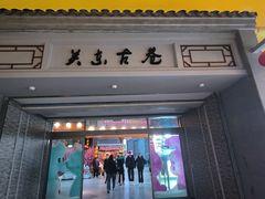 -关东古巷