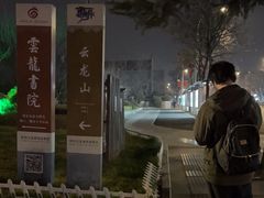 -云龙山