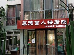 -厚德盲人按摩(太阳城店)