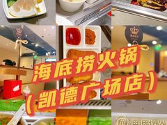 -海底捞火锅(凯德广场店)