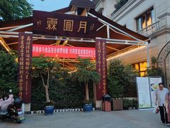 -月圆霖特色农家乐