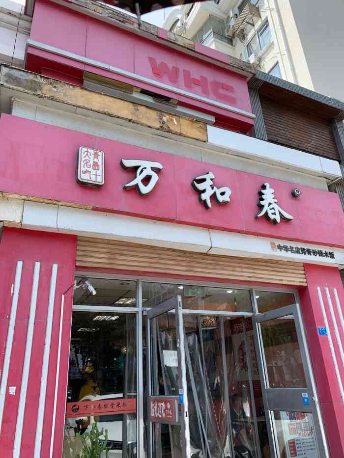 万和春排骨砂锅米饭麦岛店