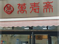 门面-万寿斋(山阴路店)