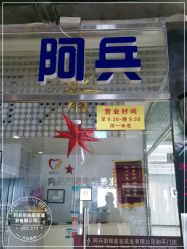 -阿兵荣辉美容理发有限公司
