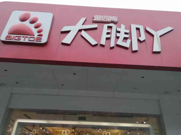 金四海大脚丫(天钥桥店)