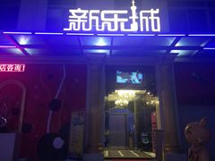 门面-新乐城K歌沐足