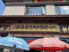 -正果忠记云吞濑粉(总店)