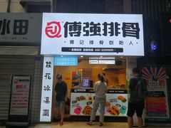 门面-傅强排骨(成都总店)