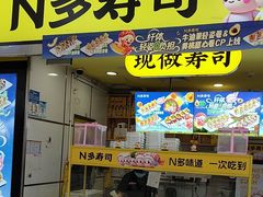 -n多寿司(滨湖万达广场店)