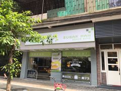 门面-糖匠(垂虹路店)