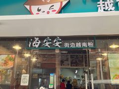 门面-海安安越南粉(丹竹頭店)