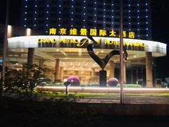 -南京维景国际大酒店(南京博物院店)