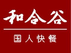 -和合谷(府西街店)