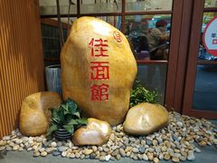 -佳面馆·竹升云吞面·爽鱼皮·牛腩面(易发店)