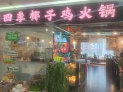 -烹然四季椰子鸡火锅(团结湖总店)