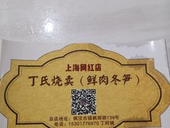 -枫泾丁氏烧卖(枫丽路店)