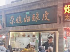-尕媳妇酿皮(木塔巷店)