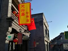 -天兴居(鲜鱼口街店)