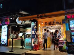 门面-猫街饭团(顶澳仔猫街店)