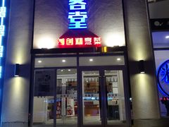 -食客堂麻婆豆腐专门店