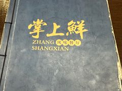 -掌上鲜(南顺城街店)