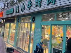 门面-猪小牛烤肉(青塔店)