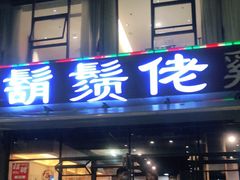 门面-凤兴鸡煲(宝安海雅店)