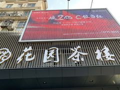门面-花园茶楼(兴城西路店)