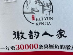 -徽韵人家·传承正宗徽菜(牡丹园店)