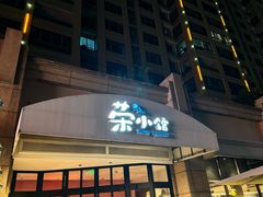 -荣小馆(临海世纪花城店)