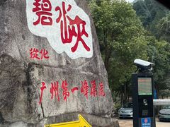 -碧水峡漂流