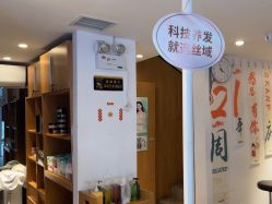 -丝域养发馆
