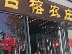 -古榕农庄·桑拿簸箕菜·招牌泥焗鸡(清远长隆店)