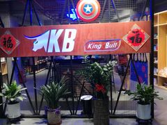 -KingBull私教健身&格斗订制(龙井商业中心店)