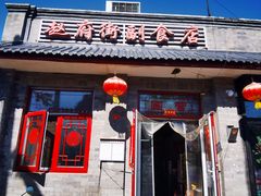-赵府街副食店