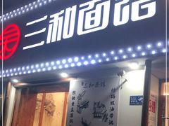 门面-刘氏三和面馆