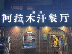-阿拉木汗餐厅(山大路店)