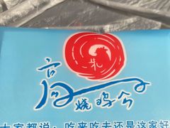 -高子烧鸡公(五里堆路店)