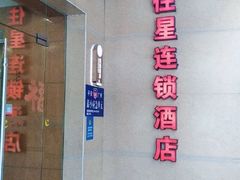 -住星酒店(广州北京路步行街店)