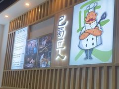 门面-巴蜀匠人原味火锅(中信未来城店)