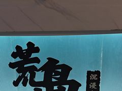 -荒岛实景沉浸密室(江汉路1店)