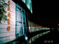 -金陵图书馆