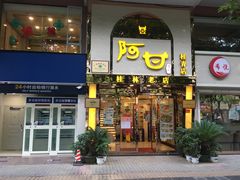 -阿甘酒家(桂青路店)