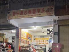 -普宁反沙番薯芋头