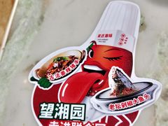 -望湘园湖南菜(赛格店)