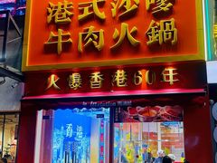 -荣叔港式沙嗲牛肉火锅(正佳潮流店)