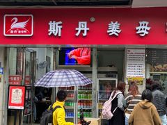 -斯丹姜母鸭·古法干香(涂门街总店)