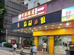 -荔园小馆(园岭新村二期店)