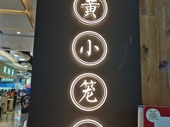 门面-龍堂蟹黄小笼包(万家丽店)