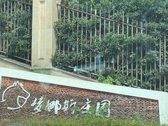 -梦娜斯庄园